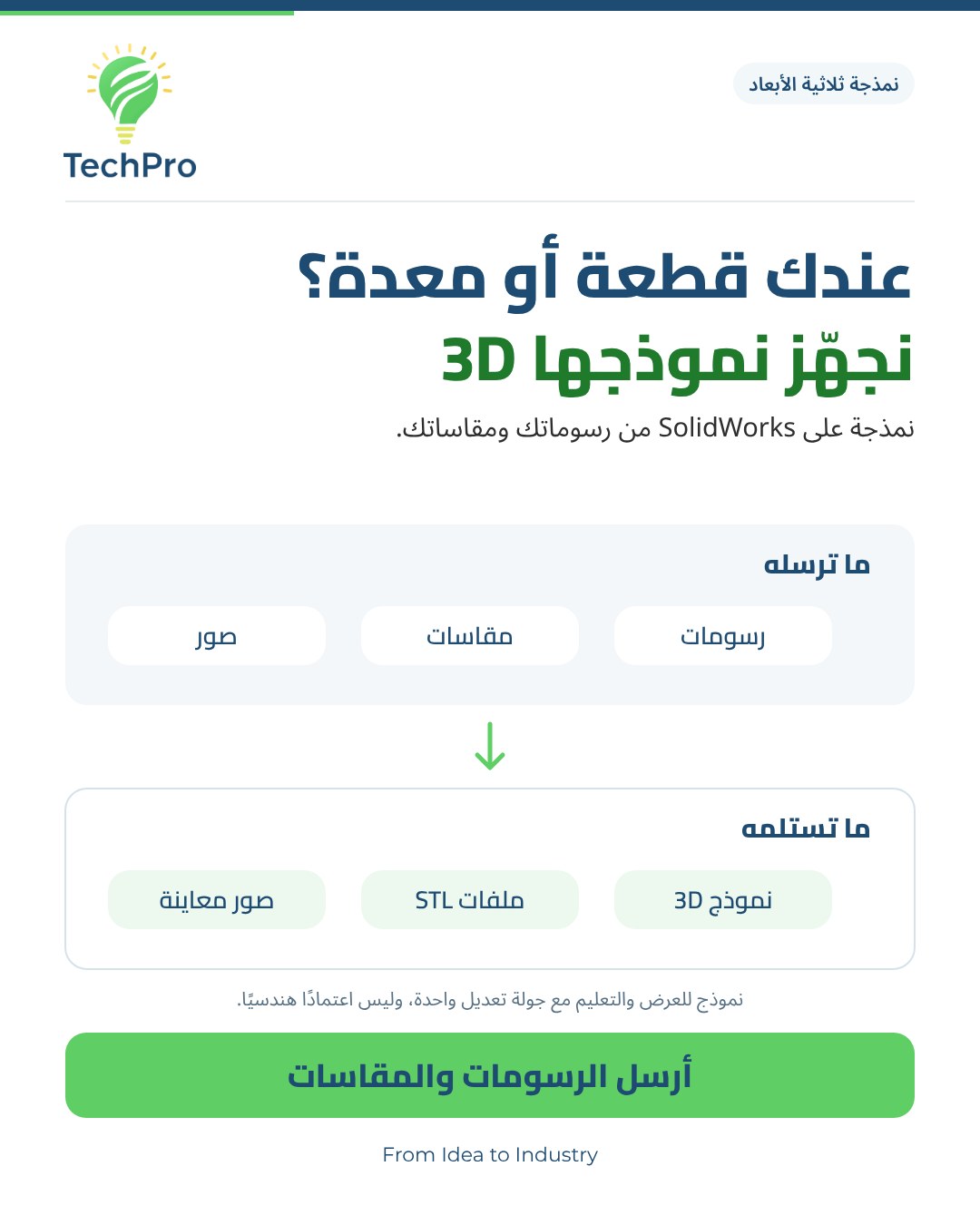 بوست: عندك قطعة أو معدة؟ نجهّز نموذجها 3D